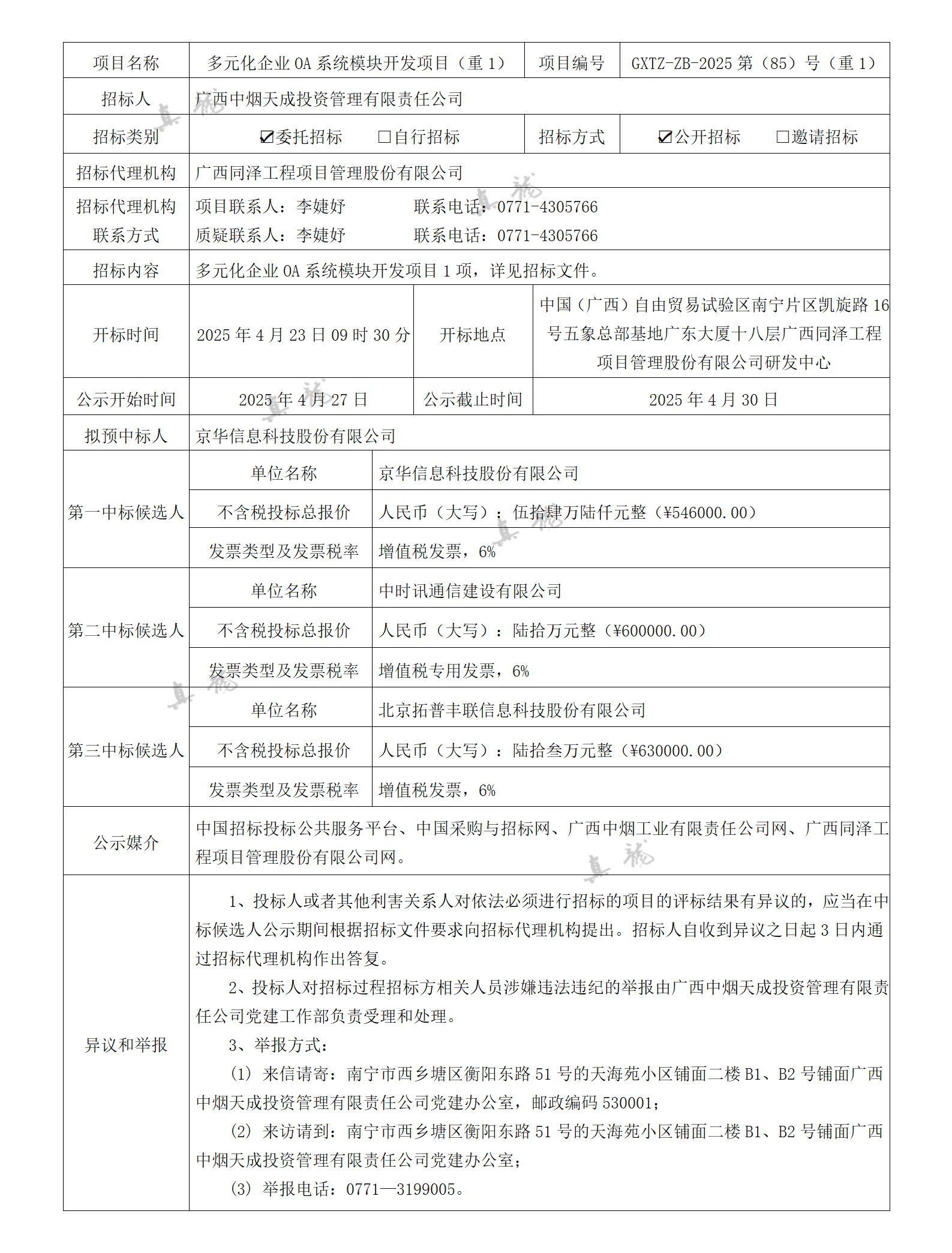 广西中烟天成投资管理有限责任公司多元化企业OA系统模块开发项目（重1）（项目编号：GXTZ-ZB-2025第（85）号（重1））中标候选人公示_01.png